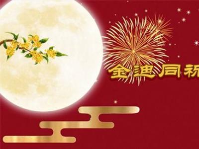 風(fēng)雨同舟三十年，金迪與您同祝2022中秋快樂！