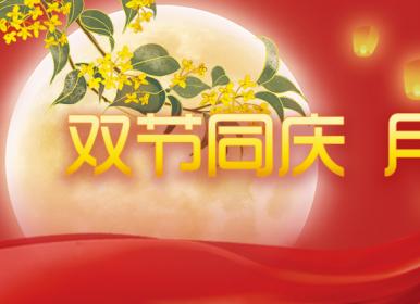 喜迎中秋，歡度國(guó)慶，金迪祝大家節(jié)日快樂(lè)！