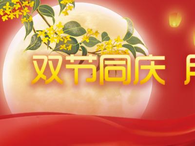喜迎中秋，歡度國慶，金迪祝大家節(jié)日快樂！