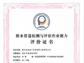 排水管道檢測與評估作業(yè)能力評價(jià)證書