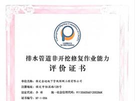 排水管道非開挖修復(fù)作業(yè)能力評價(jià)證書
